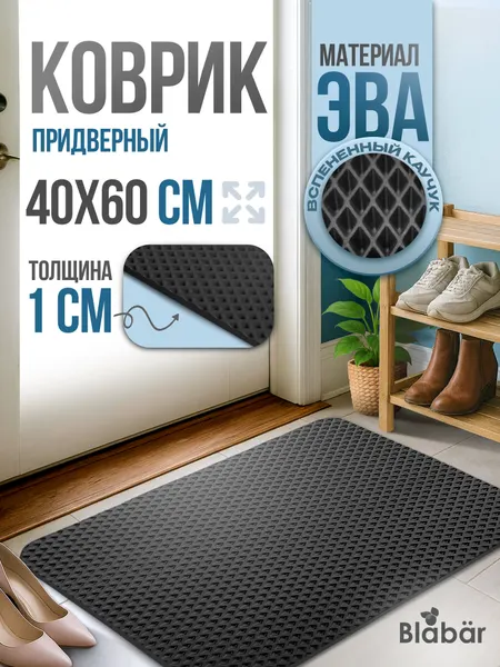 Коврик придверный 40 х 60 х 1 см ЭВА черный прямоугольный грязесборный Blabar Romb