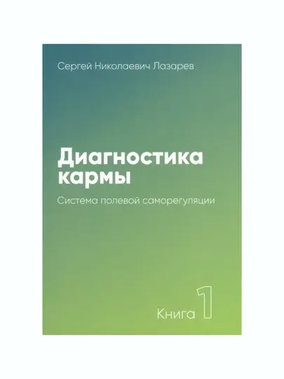 Диагностика кармы. Книга 1. Система полевой саморегуляции: Сергей Лазарев