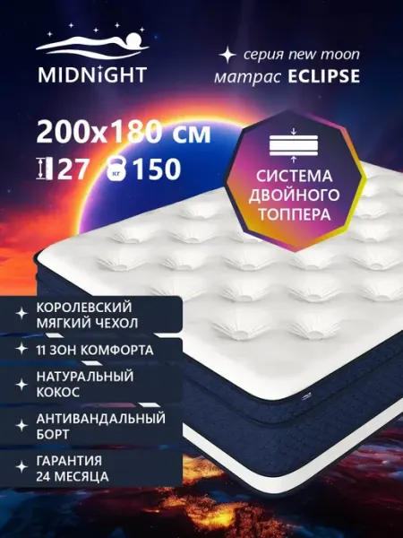 MIDNIGHT Ортопедический матрас на кровать 180x200, пружинный
