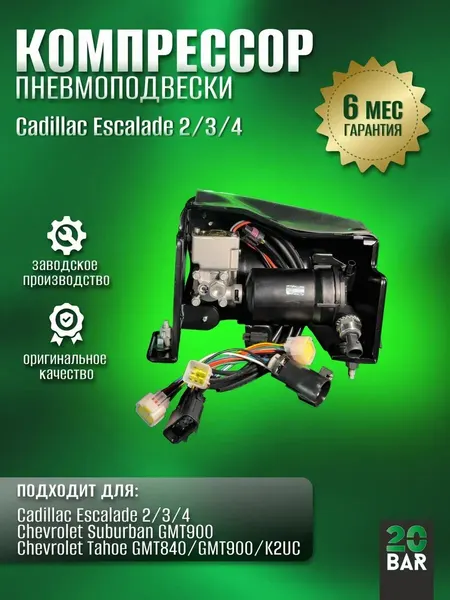 Компрессор пневмоподвески Cadillac Escalade 2