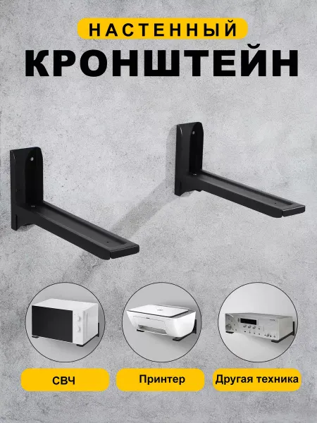КРЕПКО СДЕЛАНО Кронштейн для микроволновки