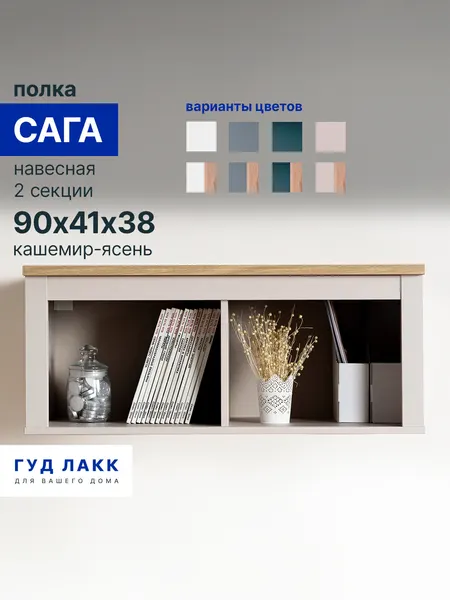 Полка навесная ГУД лакк Сага, 2 секции, универсальная, кашемир/ясень