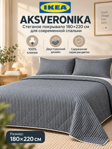 IKEA Стеганое покрывало на кровать 180x220 хлопок Икеа