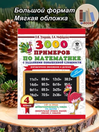 3000 примеров по математике с заданиями повышенной сложности, 4 класс, О.В.Узорова