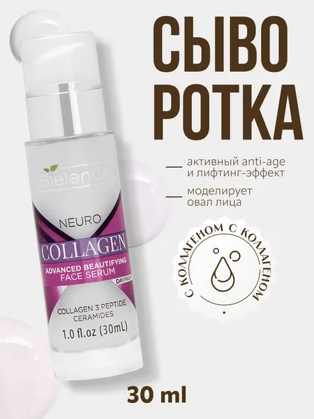 Сыворотка для лица Bielenda "NEURO COLLAGEN" пептидная, против морщин, дневная/ночная, 30 мл.