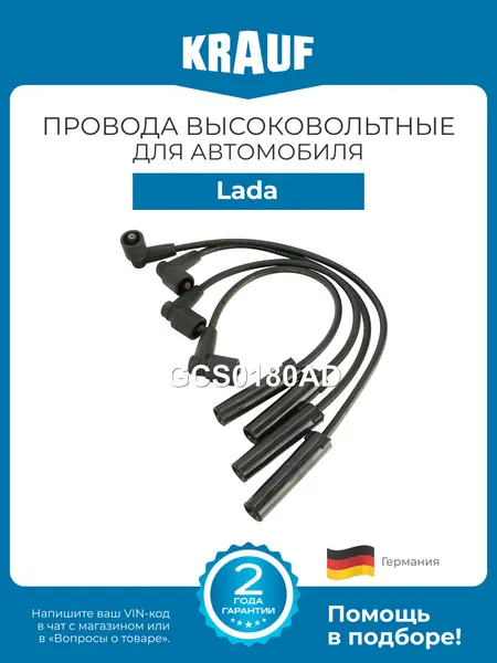 Провода высоковольтные KRAUF GCS0180AD для автомобиля Lada Niva