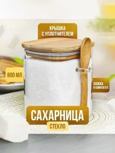 Сахарница стеклянная Kalinka с бамбуковой крышкой и ложкой, 530 мл