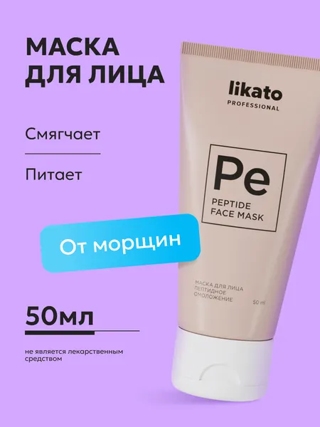 Likato Professional/ Маска для лица - пептидное омоложение. Ухаживающая серия. 50 мл.