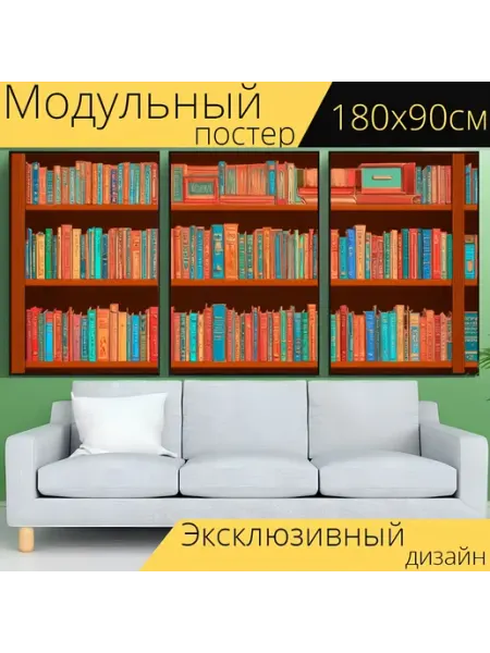 LotsPrints Модульный постер "Шкаф с книгами." 180x90см