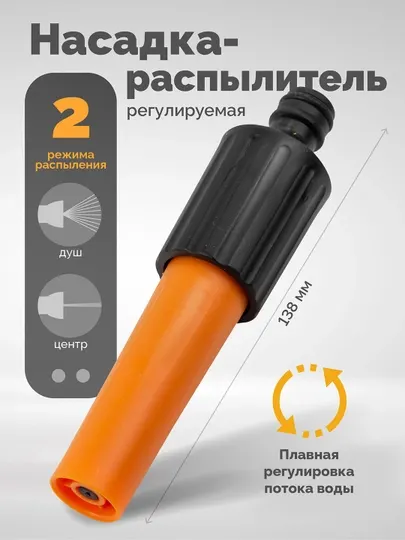 Регулируемая насадка - распылитель для полива