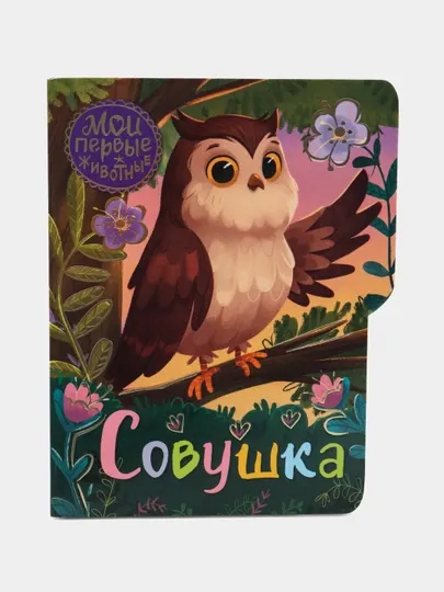 Совушка, Емеленко С.Н