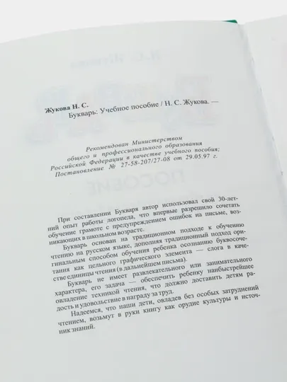 Букварь, Надежда Жукова