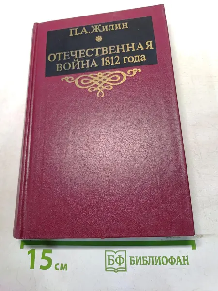 Наука Отечественная война 1812 года