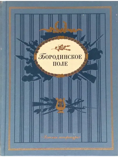 Детская литература Бородинское поле. 1812 год в русской поэзии