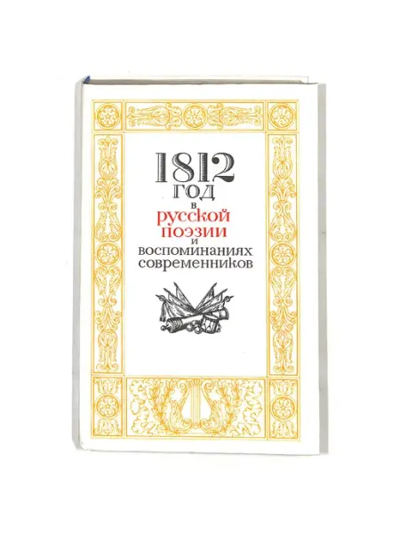 Правда 1812 год в русской поэзии и воспоминаниях современников