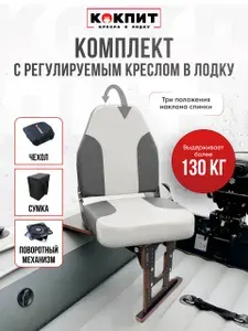 Кресло в лодку ПВХ полный комплект