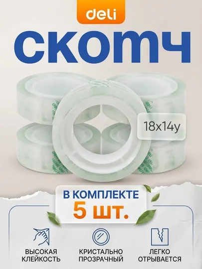 Скотч 18х14у Deli по 5 штук