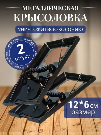 Мышеловка для мышей и крыс металлическая