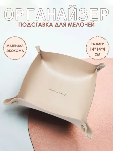 WISH'enka Органайзер для мелочей 18х18х4 см