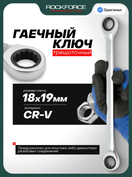 Rockforce Ключ накидной трещоточный 18х19мм