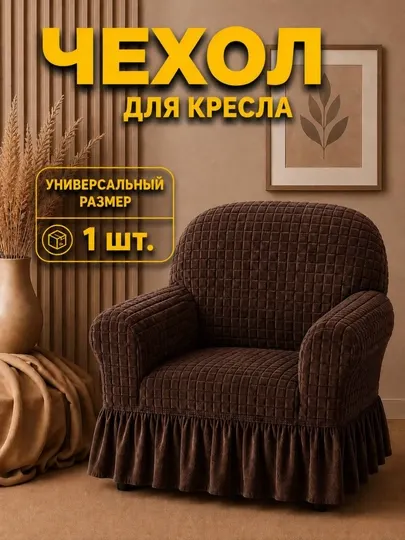 Чехол на кресло с подлокотниками универсальный