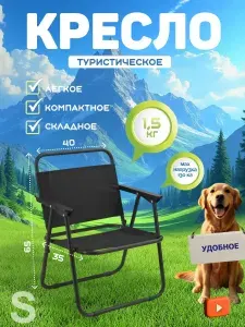 Кресло туристическое, стул раскладной