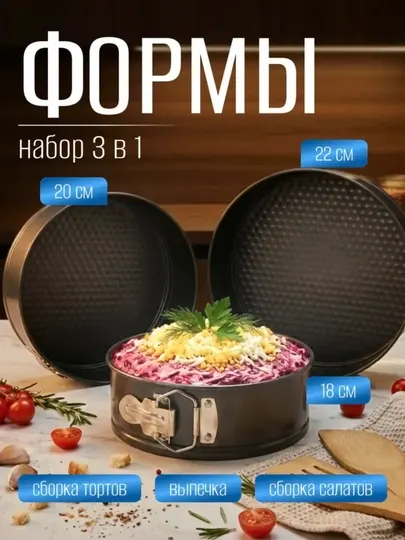Разъёмные формы для выпечки, 3 шт, 18–22 см, с антипригарным покрытием