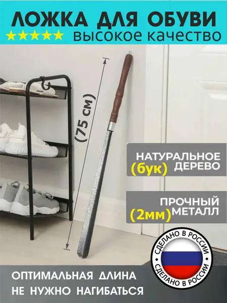 Ложка для обуви Рожок с ( деревянной ручкой Бук) 75 см для мужской и женской обуви, удобный для высоких сапог
