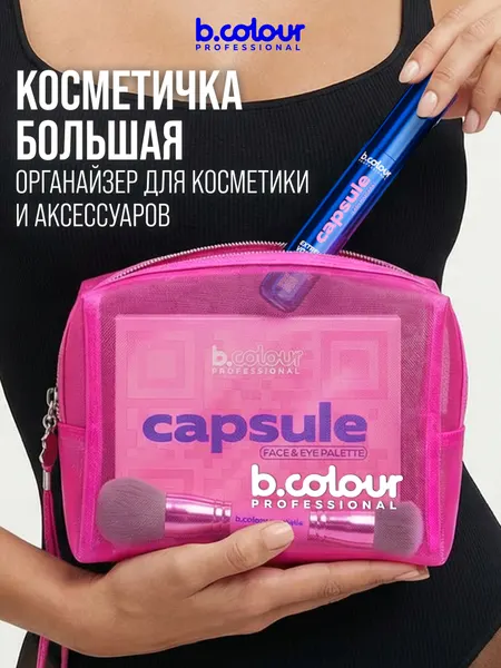 B.COLOUR PROFESSIONALДорожный органайзер