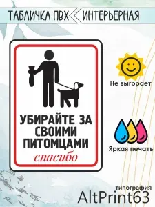 Табличка информационная "Убирайте за своими питомцами", 18х24см