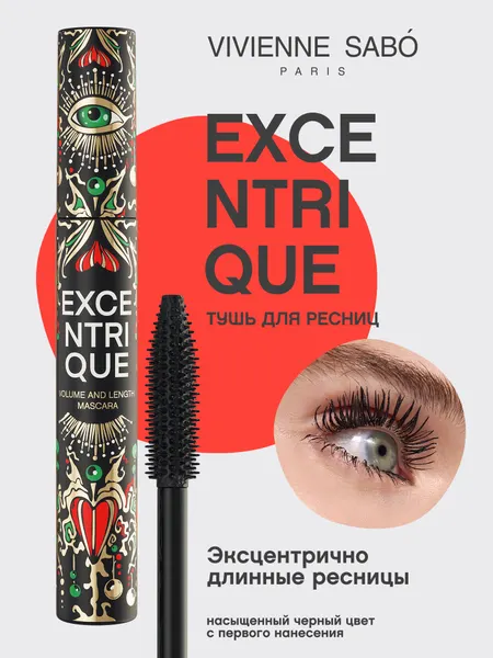 Тушь для ресниц Vivienne Sabo Excentrique, с эффектом объема и удлинения, пластиковая кисточка, тон 01, черная, 9мл.
