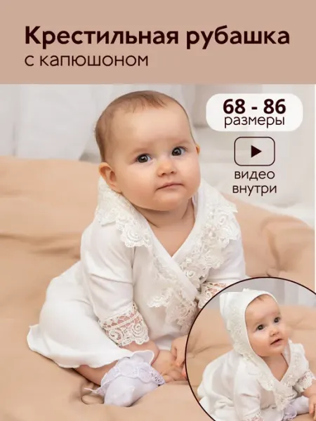 Симба Крестильная рубашка для малышей
