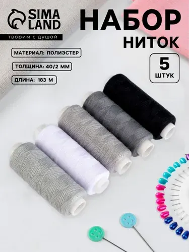 Нитки для шитья, 40/2, 183 м, набор ниток 5 шт., черные, серые