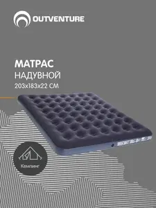 Матрас надувной Outventure 203 х 183 х 22 см