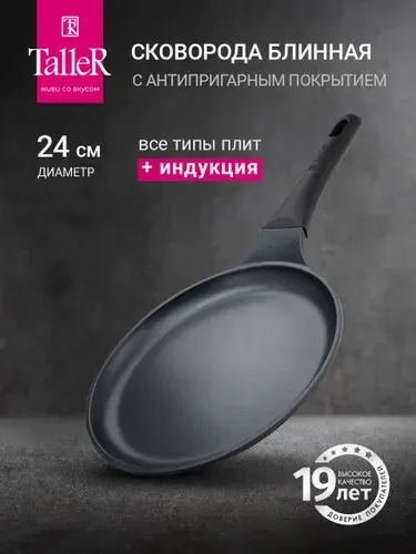 Сковорода блинная TalleR TR-98246 24 см, для всех типов плит