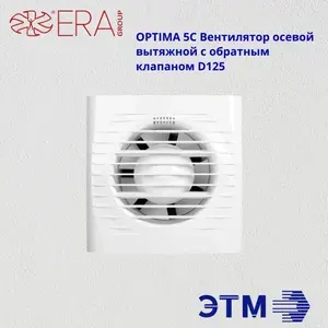 Вентилятор осевой вытяжной Auramax Optima 5C с обратным клапаном D125/ 183 куб.м./час, для вентиляции ванны, душевой,кухни