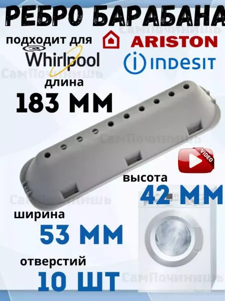 Бойник барабана Ребро барабана для стиральной машины Indesit, Ariston 183 мм