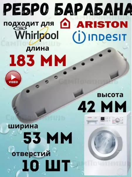 Лопасть барабана для стиральной машинки Ребро барабана для стиральной машины Indesit, Ariston 183 мм
