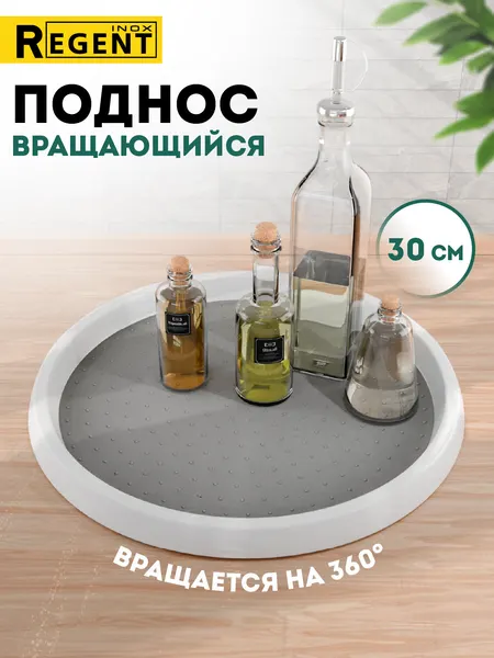 Поднос вращающийся 30 см, органайзер для кухни, специй, косметики, для хранения вещей, Regent inox
