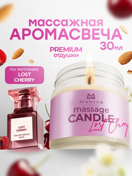 Массажная свеча Manita Professional Lost Cherry, 30 мл, для смарт педикюра