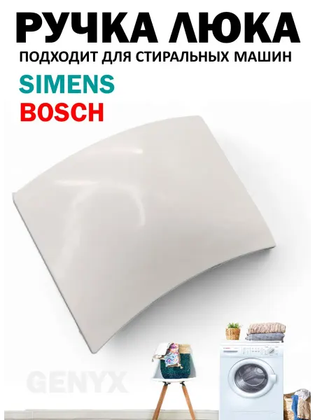 Ручка люка для стиральной машины Bosch Siemens 183607