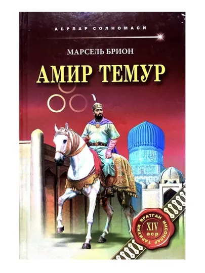 Марсель Брион: Амир Темур
