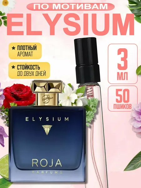 Парфюм Roja Parfums "Elysium" Pour Homme, мужской, фужерный, перезаполняемый, 5 мл