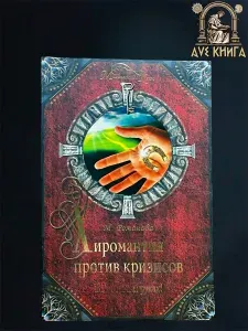 Хиромантия против кризисов | Романова М. А.