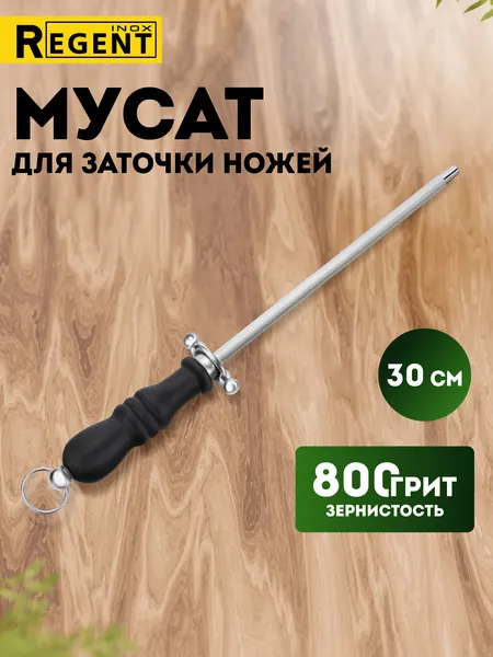 Мусат для ножей Regent Inox мусат стальной, точилка для ножей, ножеточка