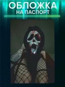 Обложка на паспорт с принтом Крик