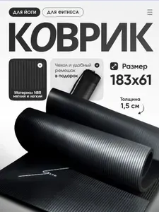 Коврик для йоги и фитнеса с чехлом и ремнем для переноски нескользящий 183x61x1.5 см, LVP, цвет: черный
