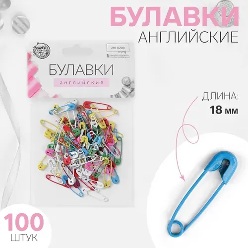 Булавки английские, 18х4 мм, 100 шт. в упаковке, разноцветные