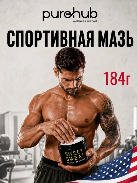 Sweet Sweat Спортивная мазь для похудения, 184 г