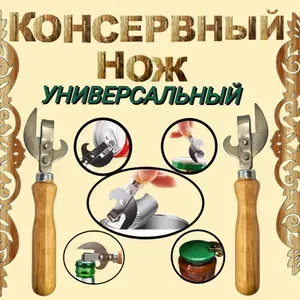 Открывашка для консервов с деревянной ручкой, открывалка для банок, консервный нож